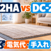 パナソニック DC-2HAとパナソニック DC-2NKのホットカーペット比較