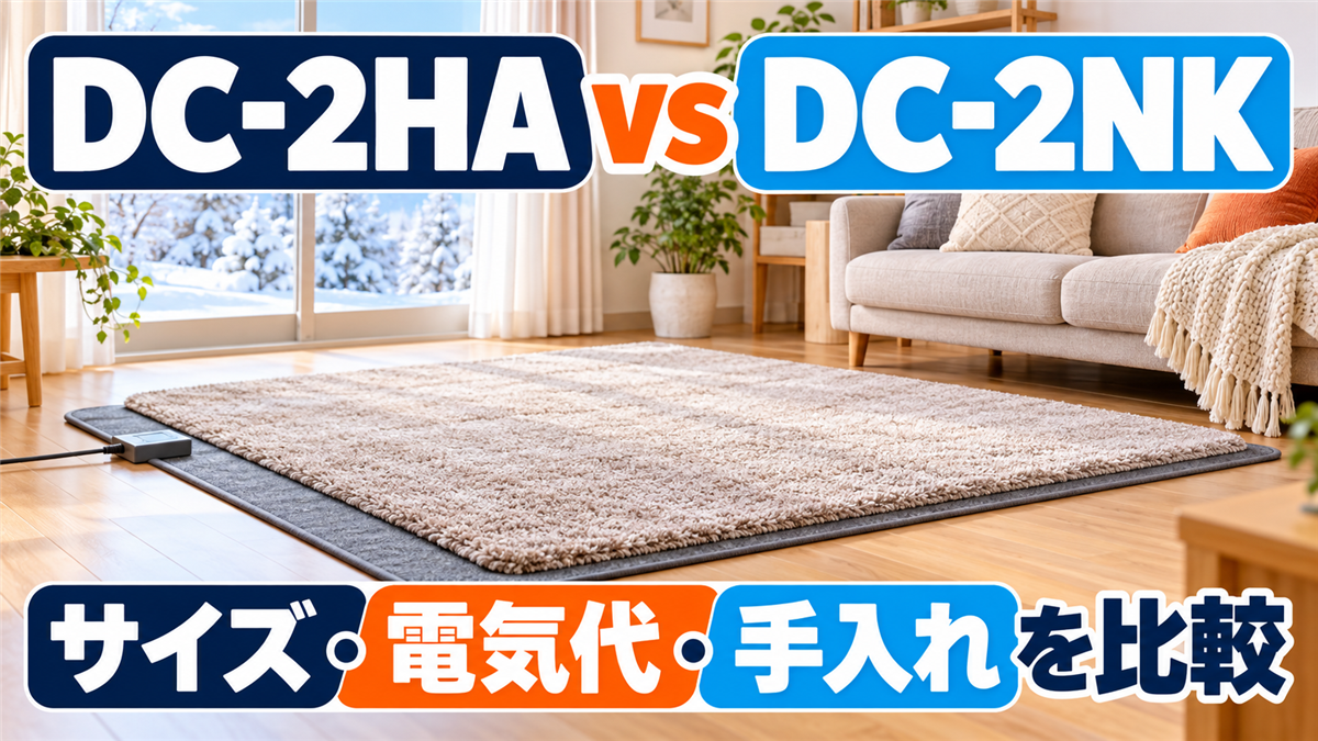 パナソニック DC-2HAとパナソニック DC-2NKのホットカーペット比較