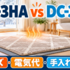 パナソニック DC-3HAとパナソニック DC-3NKのホットカーペット比較
