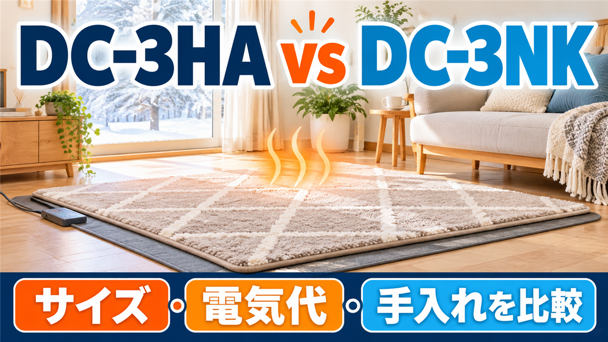 パナソニック DC-3HAとパナソニック DC-3NKのホットカーペット比較