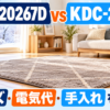 コイズミ KDC-20267Dとコイズミ KDC-20226のホットカーペット比較