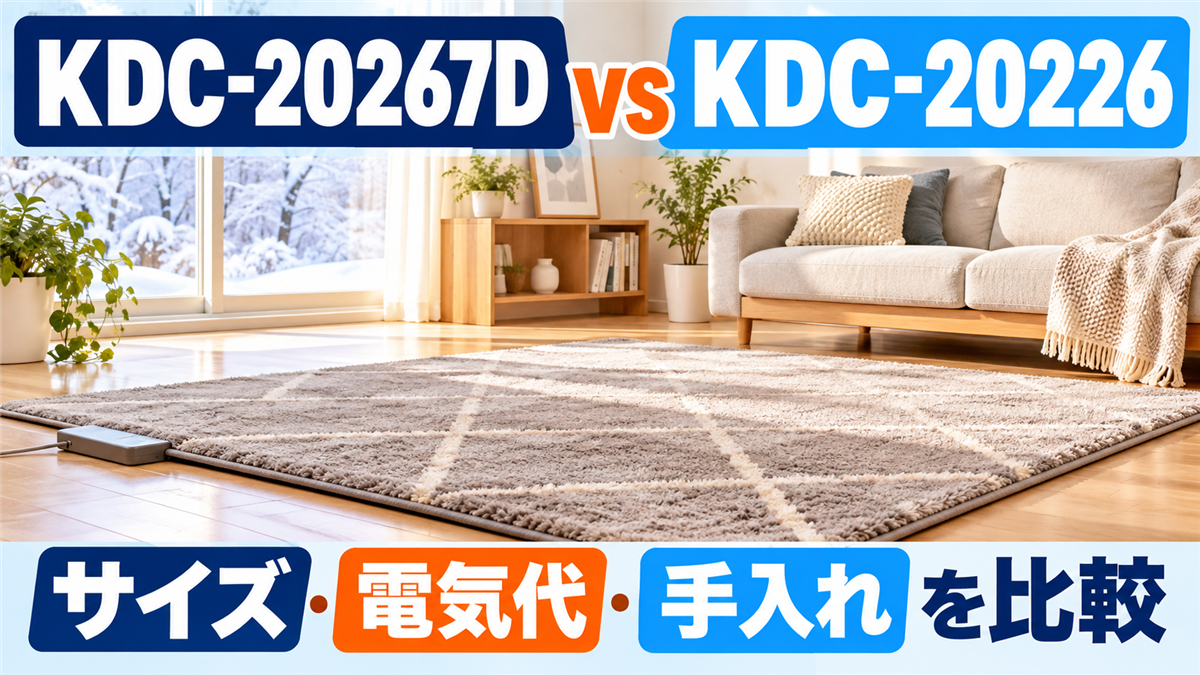 コイズミ KDC-20267Dとコイズミ KDC-20226のホットカーペット比較