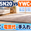 パナソニック DC-SN20と山善 YWC-191Fのホットカーペット比較