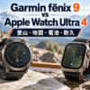 Garmin fēnix 9 47mmとApple Watch Ultra 4の比較