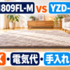 アイリスオーヤマ HCM-1809FL-Mと山善 YZD-201FLのホットカーペット比較