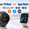 Garmin Forerunner 170 MusicとApple Watch Series 12の比較