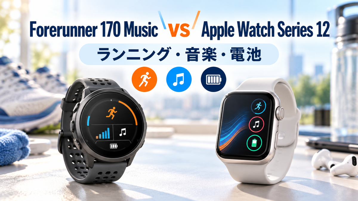 Garmin Forerunner 170 MusicとApple Watch Series 12の比較