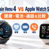 Garmin Venu 4 45mmとApple Watch Series 12の比較