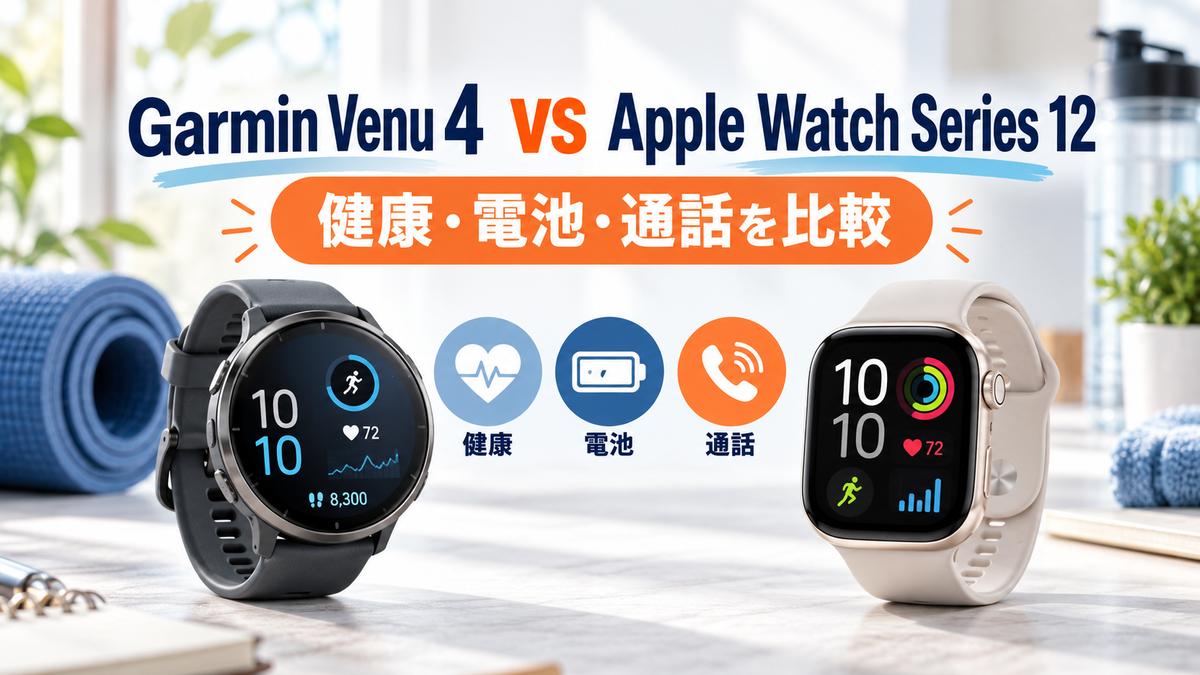 Garmin Venu 4 45mmとApple Watch Series 12の比較