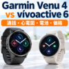 Garmin Venu 4 45mmとGarmin vívoactive 6の比較