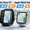 Garmin Venu X1とApple Watch Series 12の比較