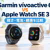 Garmin vívoactive 6とApple Watch SE 3の比較 - 本文文字数（HTMLタグ・空白除外）：5683文字