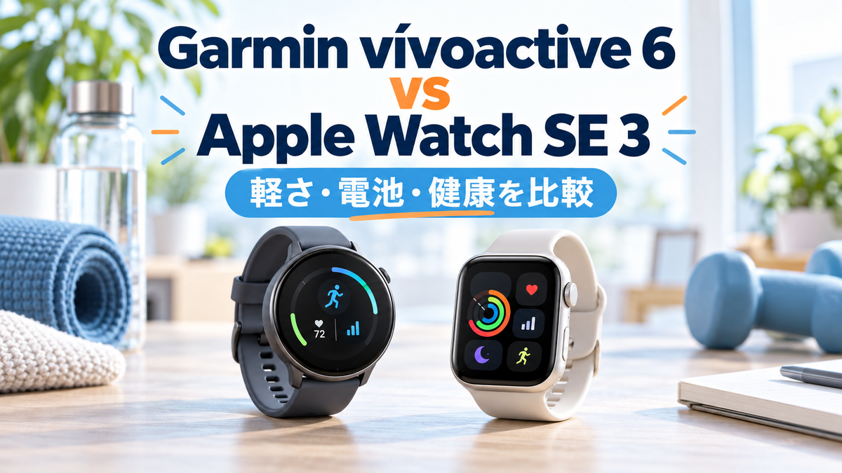 Garmin vívoactive 6とApple Watch SE 3の比較 - 本文文字数（HTMLタグ・空白除外）：5683文字