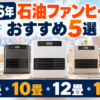 【2026年】石油ファンヒーターおすすめ5選｜9畳・10畳・12畳・15畳で選ぶ