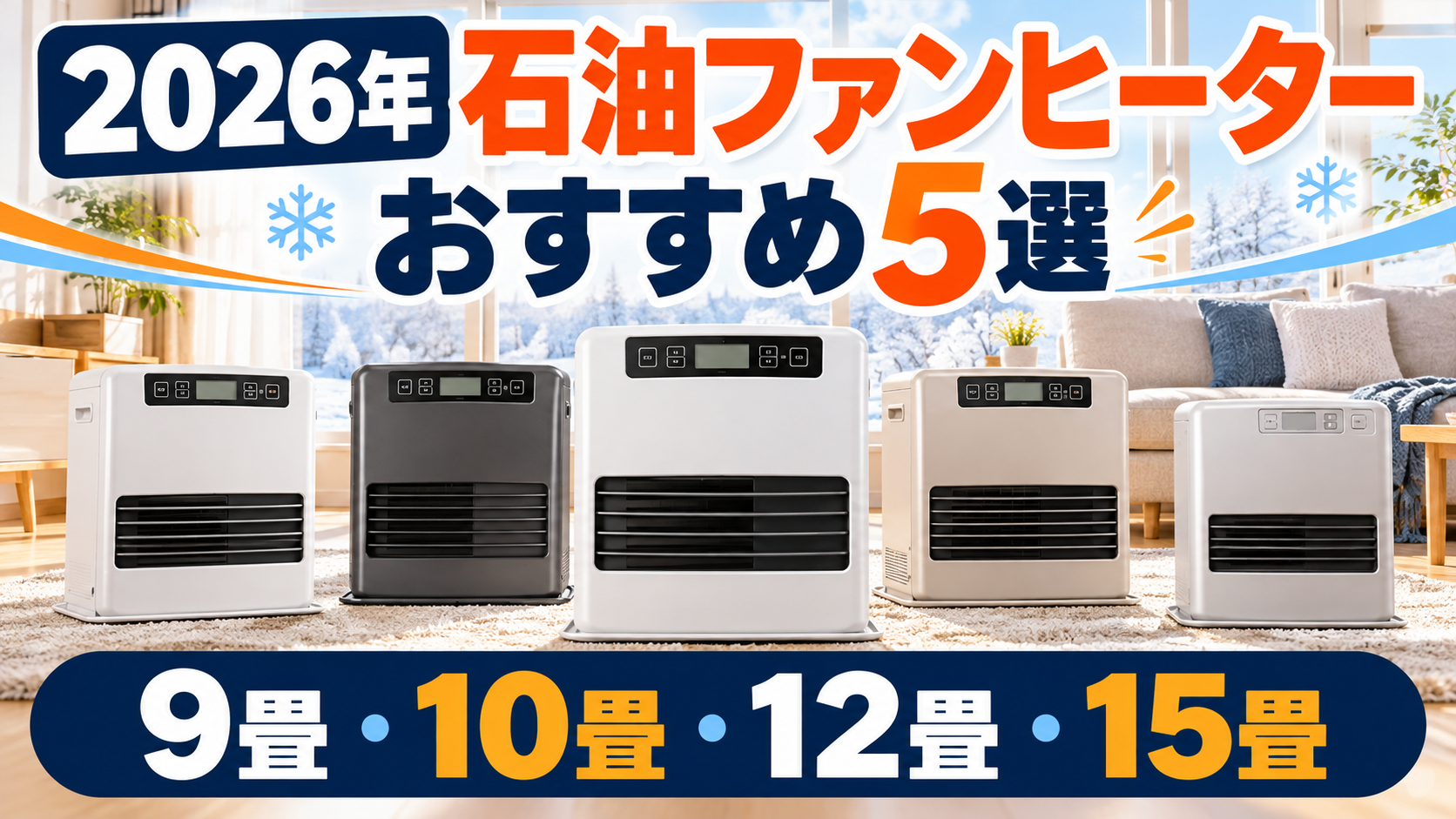 【2026年】石油ファンヒーターおすすめ5選｜9畳・10畳・12畳・15畳で選ぶ