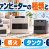 石油ファンヒーターの種類と選び方｜畳数・着火・タンク・電気代を確認
